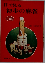 目で見る初歩の麻雀