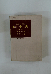 詳説 日本史