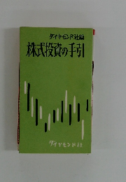 株式投資の手引