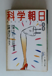 科学朝日　1988年8月号