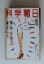 科学朝日　1988年8月号