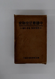 中国最近金融史