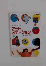 造形アイデアブック　アートステーション