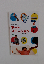 造形アイデアブック　アートステーション