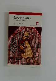 女の生きがい