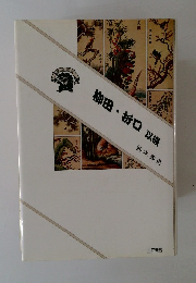 柳田・折口以後