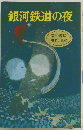 銀河鉄道の夜