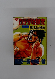 カラテ地獄変　10　英雄達の陰画