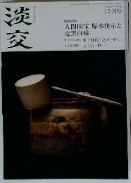 淡交　2013年12月号