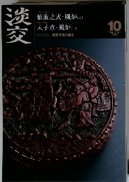 淡交　2009年10月号