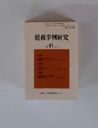 税務事例研究　Vol. 81 2004年9月号　
