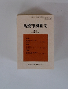 税務事例研究　Vol. 81 2004年9月号　