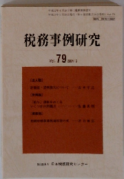 税務事例研究 Vol.79