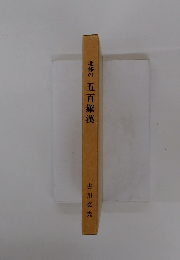 北條の五百羅漢