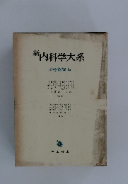 新内科学大系　治療総論 Ia