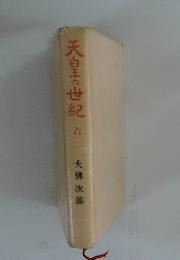 天皇の世紀　6