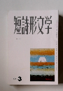 短詩形文学　2005年3月号