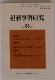 税務事例研究　Vol.68　2002年7月号