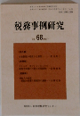 税務事例研究　Vol.68　2002年7月号