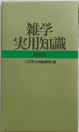 雑学 実用知識 特装版