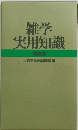 雑学 実用知識 特装版