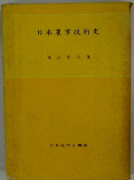 日本農業技術史