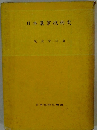 日本農業技術史