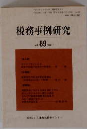 税務事例研究 Vol. 89 2006年1月号