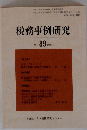 税務事例研究 Vol. 89 2006年1月号