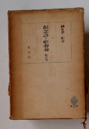 觀念論と唯物論　改訂版