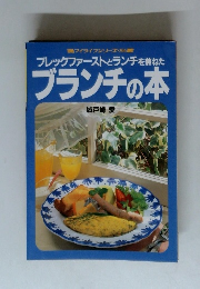 ブレックファーストとランチを兼ねた ブランチの本