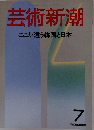 芸術新潮　1988年7月号