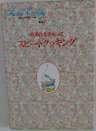 市販品を活用してスピードクッキング