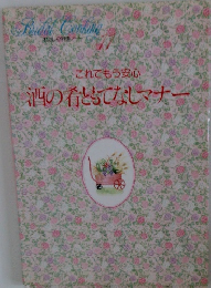 これでもう安心　 酒の肴ともてなしマナー