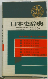 日本史辞典 