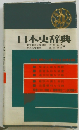 日本史辞典 