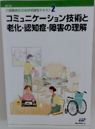 コミュニケーション技術と老化・認知症・障害の理解