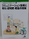 コミュニケーション技術と老化・認知症・障害の理解