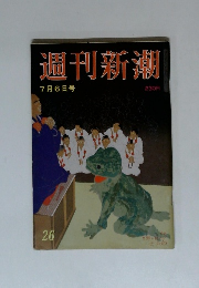 週刊新潮　26