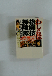 わしらは格闘技探険隊