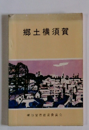 郷土横須賀