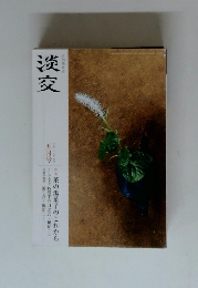 淡交　2015年5月号