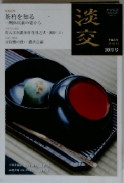 淡交　2012年10月