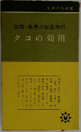 強精・長寿の秘薬枸杞　クコの効用