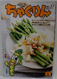 ちゃぐりん　2023年5月号　