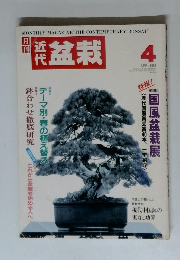 月刊近代盆栽　1994年4月号