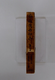 齋藤?吉全集　20