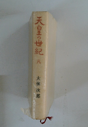 天白王の世紀　8　