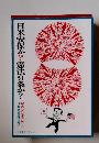 日米安保か?憲法9条か?
