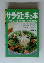 サラダ上手の本